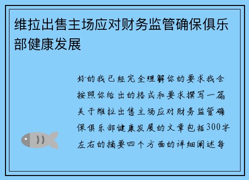 维拉出售主场应对财务监管确保俱乐部健康发展