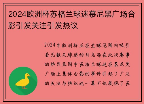 2024欧洲杯苏格兰球迷慕尼黑广场合影引发关注引发热议 2024欧洲杯苏格兰球迷慕尼黑广场合影引发关注引发热议