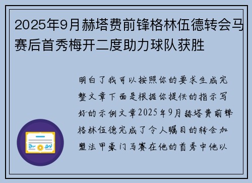 2025年9月赫塔费前锋格林伍德转会马赛后首秀梅开二度助力球队获胜 2025年9月赫塔费前锋格林伍德转会马赛后首秀梅开二度助力球队获胜