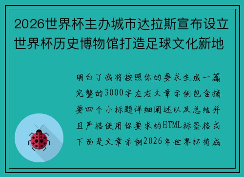 2026世界杯主办城市达拉斯宣布设立世界杯历史博物馆打造足球文化新地标 2026世界杯主办城市达拉斯宣布设立世界杯历史博物馆打造足球文化新地标
