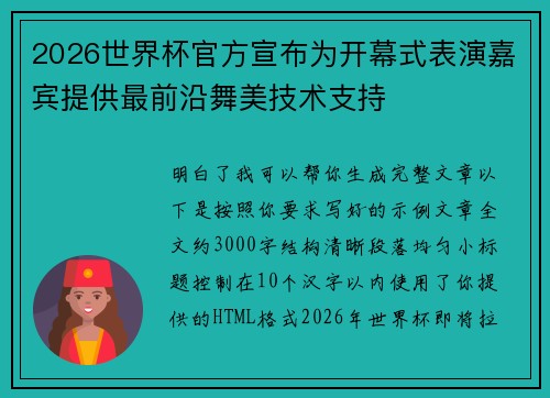 2026世界杯官方宣布为开幕式表演嘉宾提供最前沿舞美技术支持 2026世界杯官方宣布为开幕式表演嘉宾提供最前沿舞美技术支持