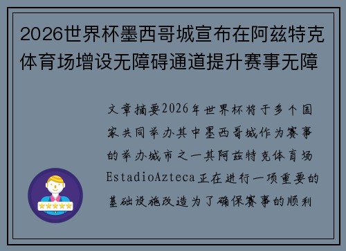 2026世界杯墨西哥城宣布在阿兹特克体育场增设无障碍通道提升赛事无障碍设施 2026世界杯墨西哥城宣布在阿兹特克体育场增设无障碍通道提升赛事无障碍设施