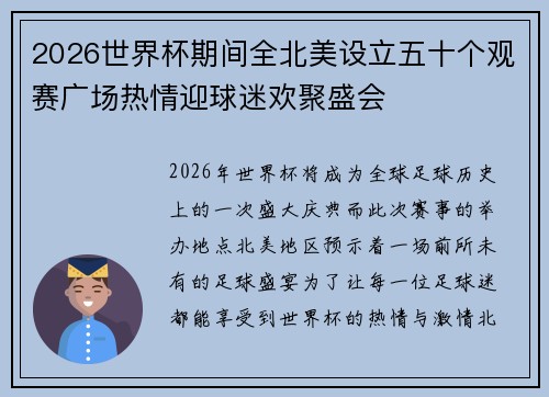 2026世界杯期间全北美设立五十个观赛广场热情迎球迷欢聚盛会