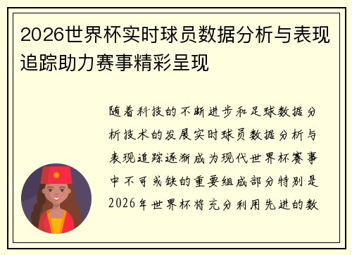2026世界杯实时球员数据分析与表现追踪助力赛事精彩呈现 2026世界杯实时球员数据分析与表现追踪助力赛事精彩呈现