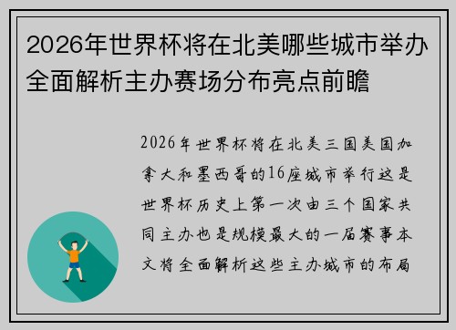 2026年世界杯将在北美哪些城市举办全面解析主办赛场分布亮点前瞻 2026年世界杯将在北美哪些城市举办全面解析主办赛场分布亮点前瞻