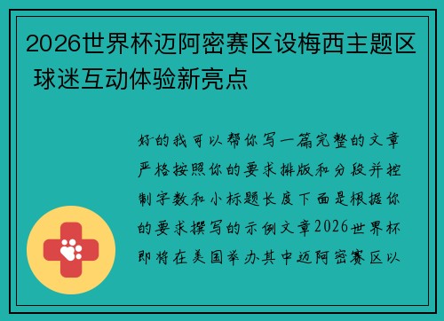 2026世界杯迈阿密赛区设梅西主题区 球迷互动体验新亮点 2026世界杯迈阿密赛区设梅西主题区 球迷互动体验新亮点