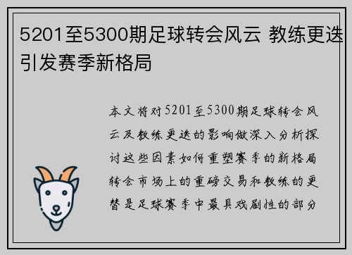 5201至5300期足球转会风云 教练更迭引发赛季新格局 5201至5300期足球转会风云 教练更迭引发赛季新格局