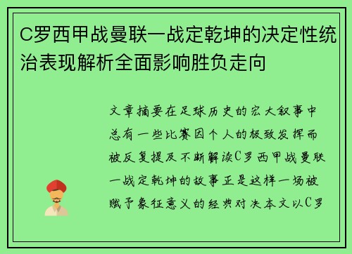 C罗西甲战曼联一战定乾坤的决定性统治表现解析全面影响胜负走向 C罗西甲战曼联一战定乾坤的决定性统治表现解析全面影响胜负走向