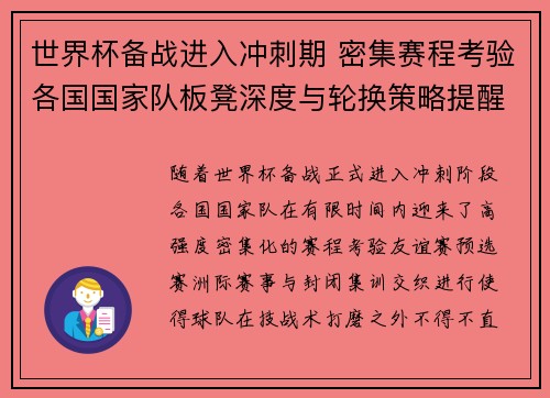 世界杯备战进入冲刺期 密集赛程考验各国国家队板凳深度与轮换策略提醒 世界杯备战进入冲刺期 密集赛程考验各国国家队板凳深度与轮换策略提醒