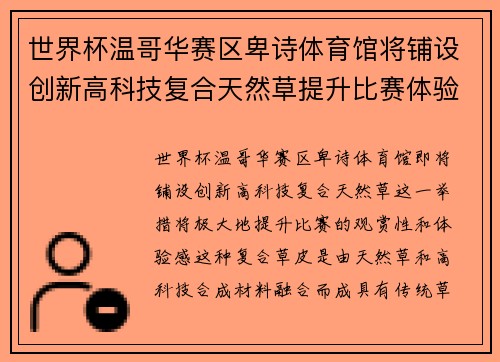 世界杯温哥华赛区卑诗体育馆将铺设创新高科技复合天然草提升比赛体验 世界杯温哥华赛区卑诗体育馆将铺设创新高科技复合天然草提升比赛体验