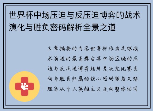 世界杯中场压迫与反压迫博弈的战术演化与胜负密码解析全景之道