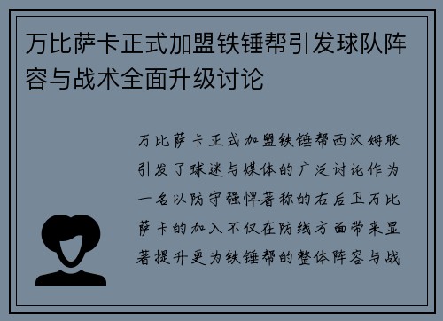 万比萨卡正式加盟铁锤帮引发球队阵容与战术全面升级讨论 万比萨卡正式加盟铁锤帮引发球队阵容与战术全面升级讨论