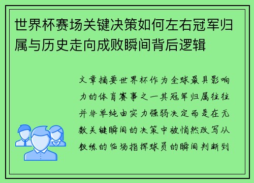 世界杯赛场关键决策如何左右冠军归属与历史走向成败瞬间背后逻辑 世界杯赛场关键决策如何左右冠军归属与历史走向成败瞬间背后逻辑