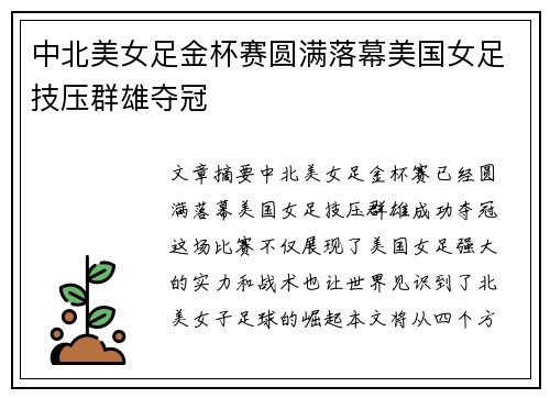 中北美女足金杯赛圆满落幕美国女足技压群雄夺冠 中北美女足金杯赛圆满落幕美国女足技压群雄夺冠