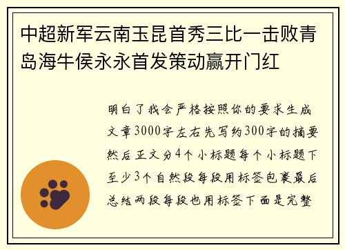 中超新军云南玉昆首秀三比一击败青岛海牛侯永永首发策动赢开门红 中超新军云南玉昆首秀三比一击败青岛海牛侯永永首发策动赢开门红