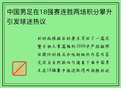 中国男足在18强赛连胜两场积分攀升引发球迷热议