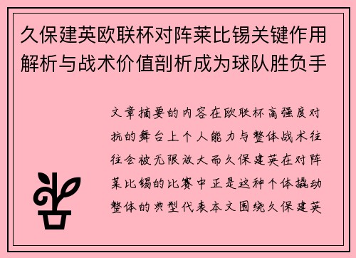 久保建英欧联杯对阵莱比锡关键作用解析与战术价值剖析成为球队胜负手 久保建英欧联杯对阵莱比锡关键作用解析与战术价值剖析成为球队胜负手