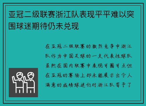 亚冠二级联赛浙江队表现平平难以突围球迷期待仍未兑现 亚冠二级联赛浙江队表现平平难以突围球迷期待仍未兑现