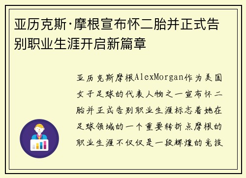 亚历克斯·摩根宣布怀二胎并正式告别职业生涯开启新篇章