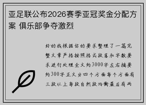 亚足联公布2026赛季亚冠奖金分配方案 俱乐部争夺激烈 亚足联公布2026赛季亚冠奖金分配方案 俱乐部争夺激烈
