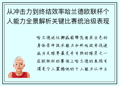 从冲击力到终结效率哈兰德欧联杯个人能力全景解析关键比赛统治级表现 从冲击力到终结效率哈兰德欧联杯个人能力全景解析关键比赛统治级表现