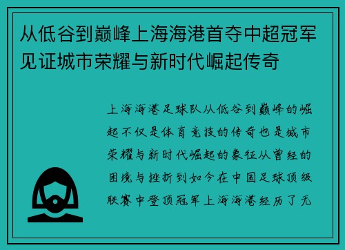从低谷到巅峰上海海港首夺中超冠军见证城市荣耀与新时代崛起传奇 从低谷到巅峰上海海港首夺中超冠军见证城市荣耀与新时代崛起传奇