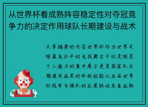 从世界杯看成熟阵容稳定性对夺冠竞争力的决定作用球队长期建设与战术延续价值 从世界杯看成熟阵容稳定性对夺冠竞争力的决定作用球队长期建设与战术延续价值