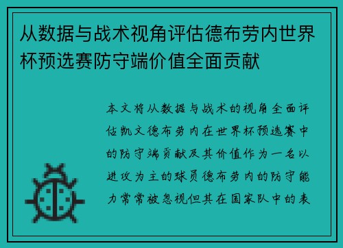 从数据与战术视角评估德布劳内世界杯预选赛防守端价值全面贡献 从数据与战术视角评估德布劳内世界杯预选赛防守端价值全面贡献