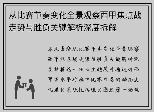 从比赛节奏变化全景观察西甲焦点战走势与胜负关键解析深度拆解 从比赛节奏变化全景观察西甲焦点战走势与胜负关键解析深度拆解