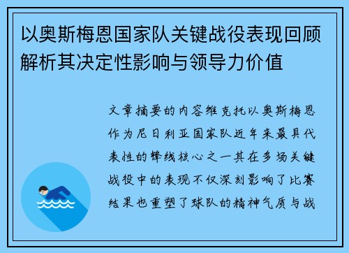 以奥斯梅恩国家队关键战役表现回顾解析其决定性影响与领导力价值 以奥斯梅恩国家队关键战役表现回顾解析其决定性影响与领导力价值